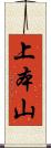 上本山 Scroll