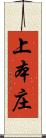 上本庄 Scroll