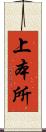上本所 Scroll