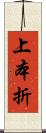 上本折 Scroll