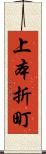 上本折町 Scroll
