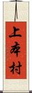 上本村 Scroll