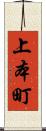 上本町 Scroll