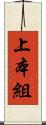 上本組 Scroll