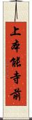 上本能寺前 Scroll