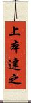 上本達之 Scroll