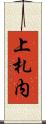 上札内 Scroll