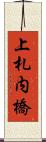上札内橋 Scroll