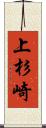 上杉崎 Scroll