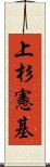 上杉憲基 Scroll