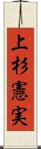 上杉憲実 Scroll