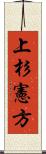 上杉憲方 Scroll