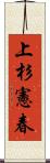 上杉憲春 Scroll