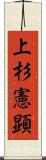 上杉憲顕 Scroll