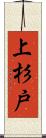 上杉戸 Scroll