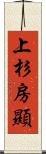 上杉房顯 Scroll