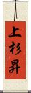上杉昇 Scroll
