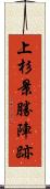 上杉景勝陣跡 Scroll