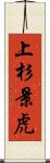 上杉景虎 Scroll