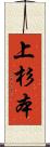 上杉本 Scroll