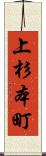 上杉本町 Scroll