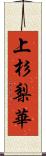 上杉梨華 Scroll