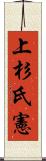 上杉氏憲 Scroll