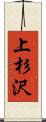 上杉沢 Scroll