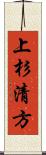 上杉清方 Scroll