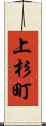上杉町 Scroll