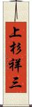 上杉祥三 Scroll