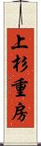 上杉重房 Scroll