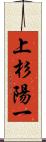 上杉陽一 Scroll