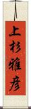 上杉雅彦 Scroll