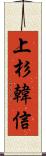 上杉韓信 Scroll