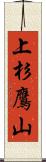 上杉鷹山 Scroll