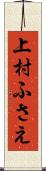 上村ふさえ Scroll