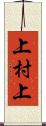 上村上 Scroll