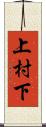 上村下 Scroll