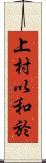 上村以和於 Scroll