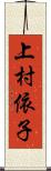 上村依子 Scroll