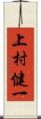 上村健一 Scroll