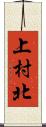 上村北 Scroll