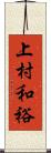 上村和裕 Scroll