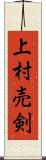 上村売剣 Scroll