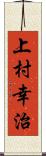 上村幸治 Scroll