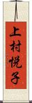 上村悦子 Scroll