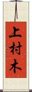 上村木 Scroll