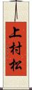 上村松 Scroll