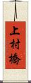 上村橋 Scroll